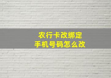 农行卡改绑定手机号码怎么改