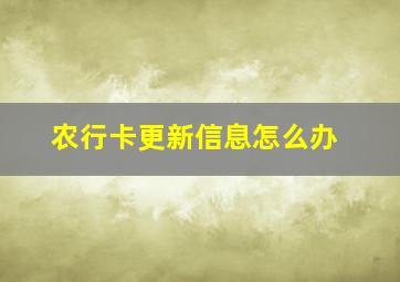 农行卡更新信息怎么办