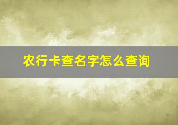 农行卡查名字怎么查询