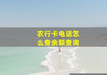 农行卡电话怎么查余额查询