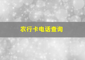 农行卡电话查询