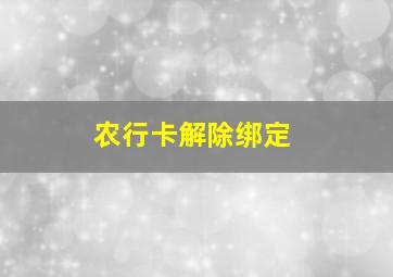 农行卡解除绑定