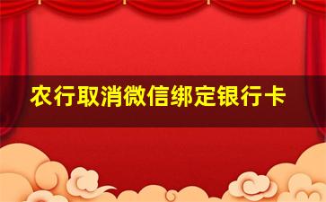 农行取消微信绑定银行卡