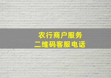 农行商户服务二维码客服电话