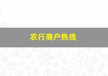 农行商户热线