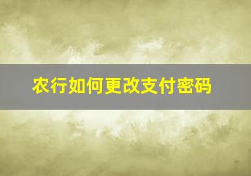 农行如何更改支付密码