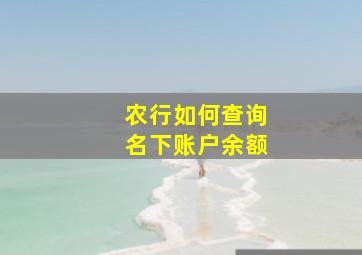 农行如何查询名下账户余额