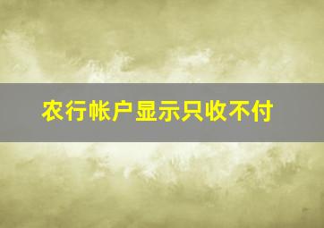 农行帐户显示只收不付