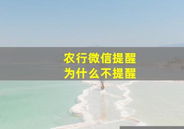 农行微信提醒为什么不提醒