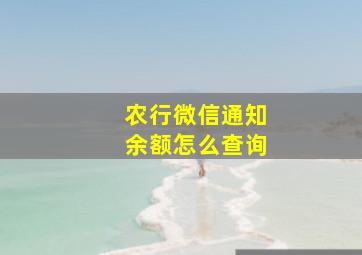 农行微信通知余额怎么查询