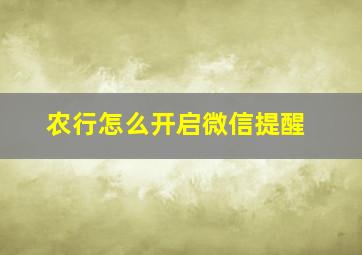 农行怎么开启微信提醒