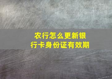 农行怎么更新银行卡身份证有效期