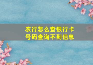 农行怎么查银行卡号码查询不到信息