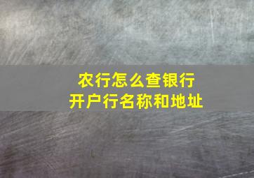 农行怎么查银行开户行名称和地址