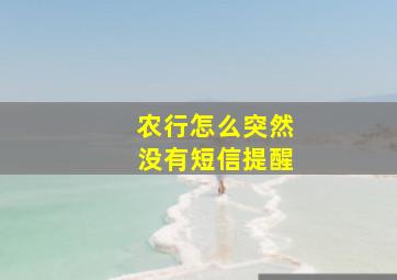 农行怎么突然没有短信提醒