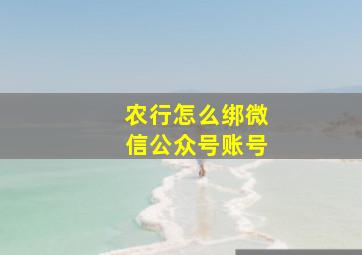 农行怎么绑微信公众号账号