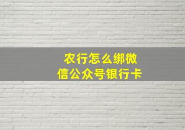 农行怎么绑微信公众号银行卡