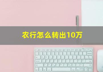 农行怎么转出10万