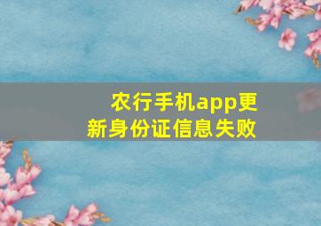 农行手机app更新身份证信息失败