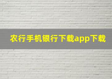 农行手机银行下载app下载