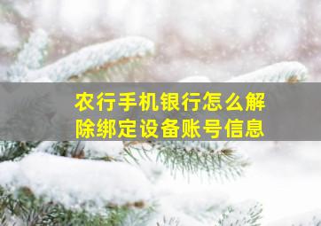 农行手机银行怎么解除绑定设备账号信息