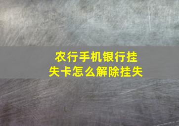 农行手机银行挂失卡怎么解除挂失