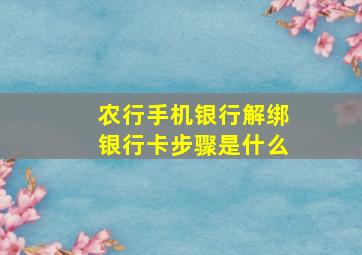 农行手机银行解绑银行卡步骤是什么