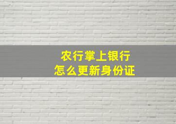 农行掌上银行怎么更新身份证