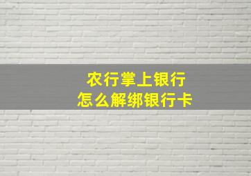 农行掌上银行怎么解绑银行卡