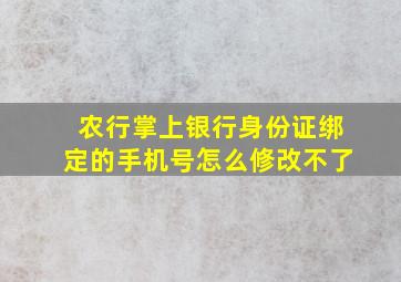 农行掌上银行身份证绑定的手机号怎么修改不了