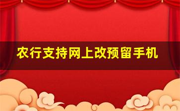 农行支持网上改预留手机