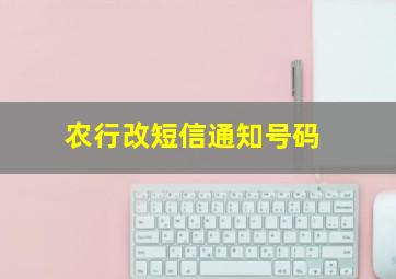 农行改短信通知号码