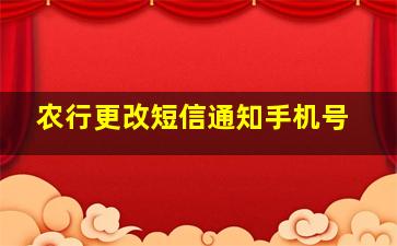 农行更改短信通知手机号