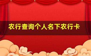 农行查询个人名下农行卡