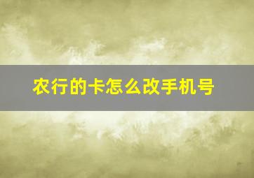 农行的卡怎么改手机号