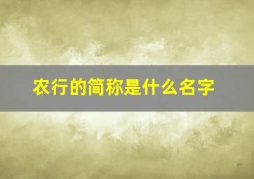 农行的简称是什么名字