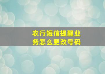 农行短信提醒业务怎么更改号码