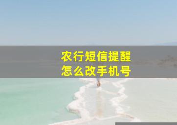 农行短信提醒怎么改手机号