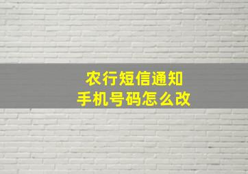 农行短信通知手机号码怎么改