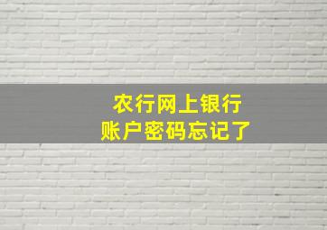 农行网上银行账户密码忘记了