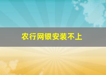 农行网银安装不上