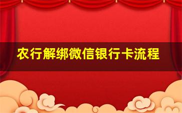 农行解绑微信银行卡流程