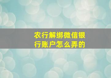 农行解绑微信银行账户怎么弄的