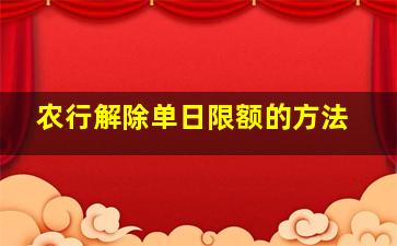 农行解除单日限额的方法