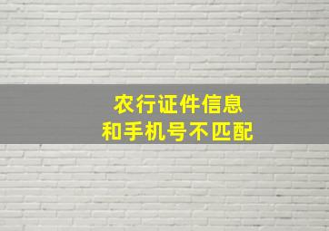 农行证件信息和手机号不匹配