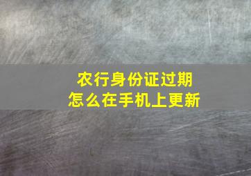 农行身份证过期怎么在手机上更新