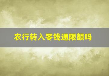 农行转入零钱通限额吗