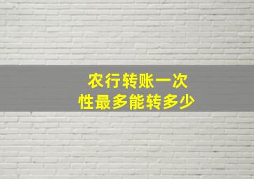 农行转账一次性最多能转多少