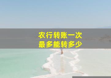 农行转账一次最多能转多少