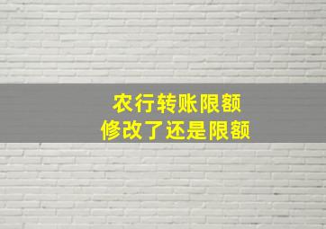 农行转账限额修改了还是限额